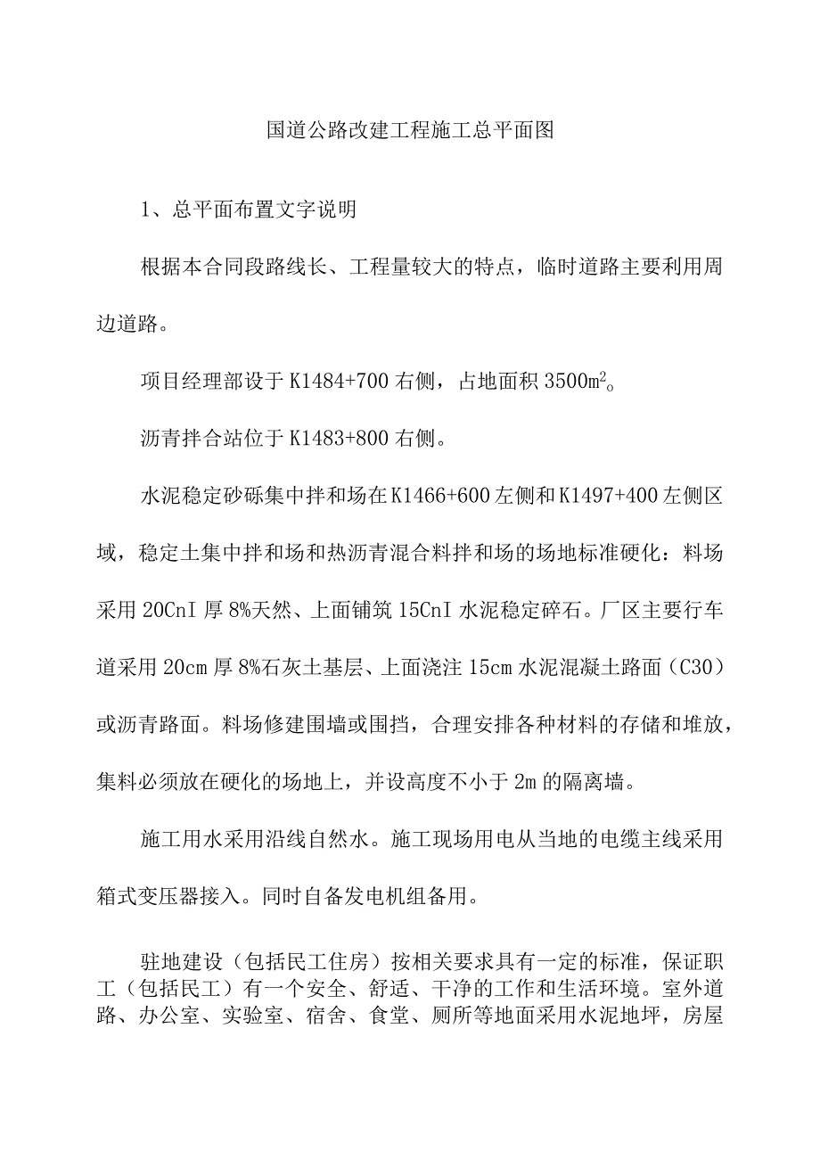 国道公路改建工程施工总平面图.docx_第1页