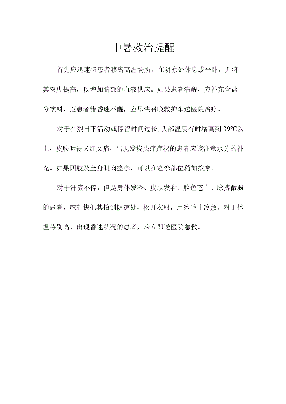 中暑救治提醒范文.docx_第1页