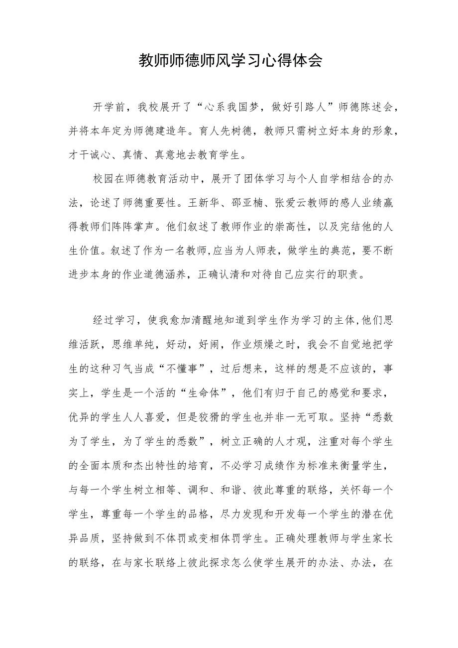 师德师风建设心得体会发言2篇.docx_第3页