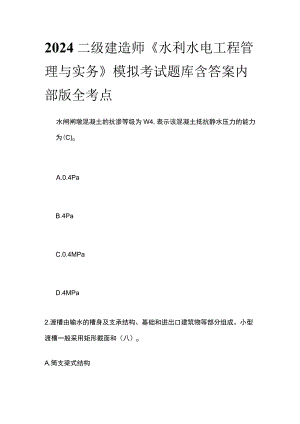 2024二级建造师《水利水电工程管理与实务》模拟考试题库含答案内部版 全考点.docx