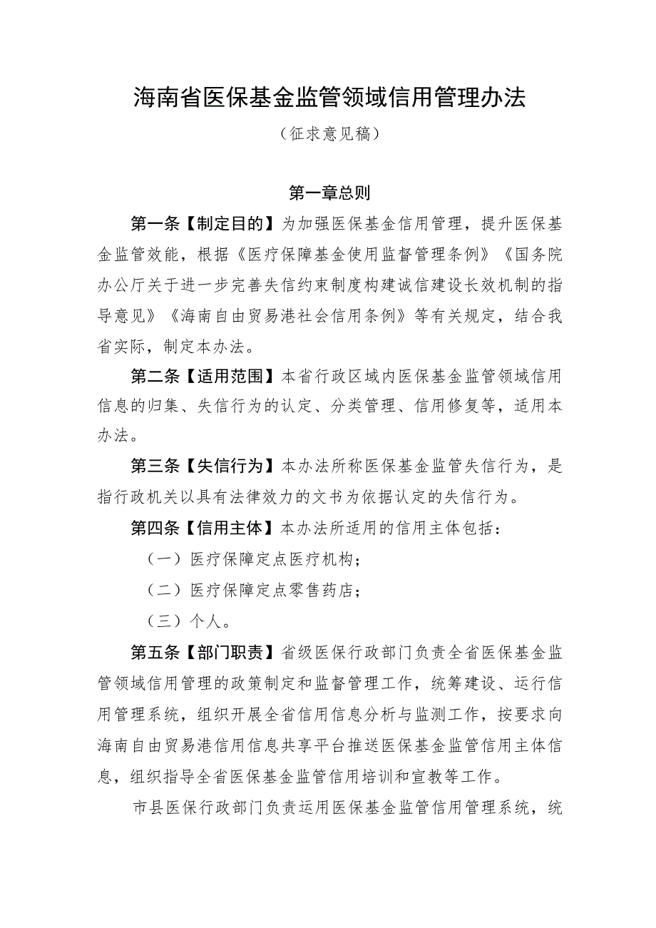 海南省医保基金监管领域信用管理办法（征求意见稿）.docx_第1页