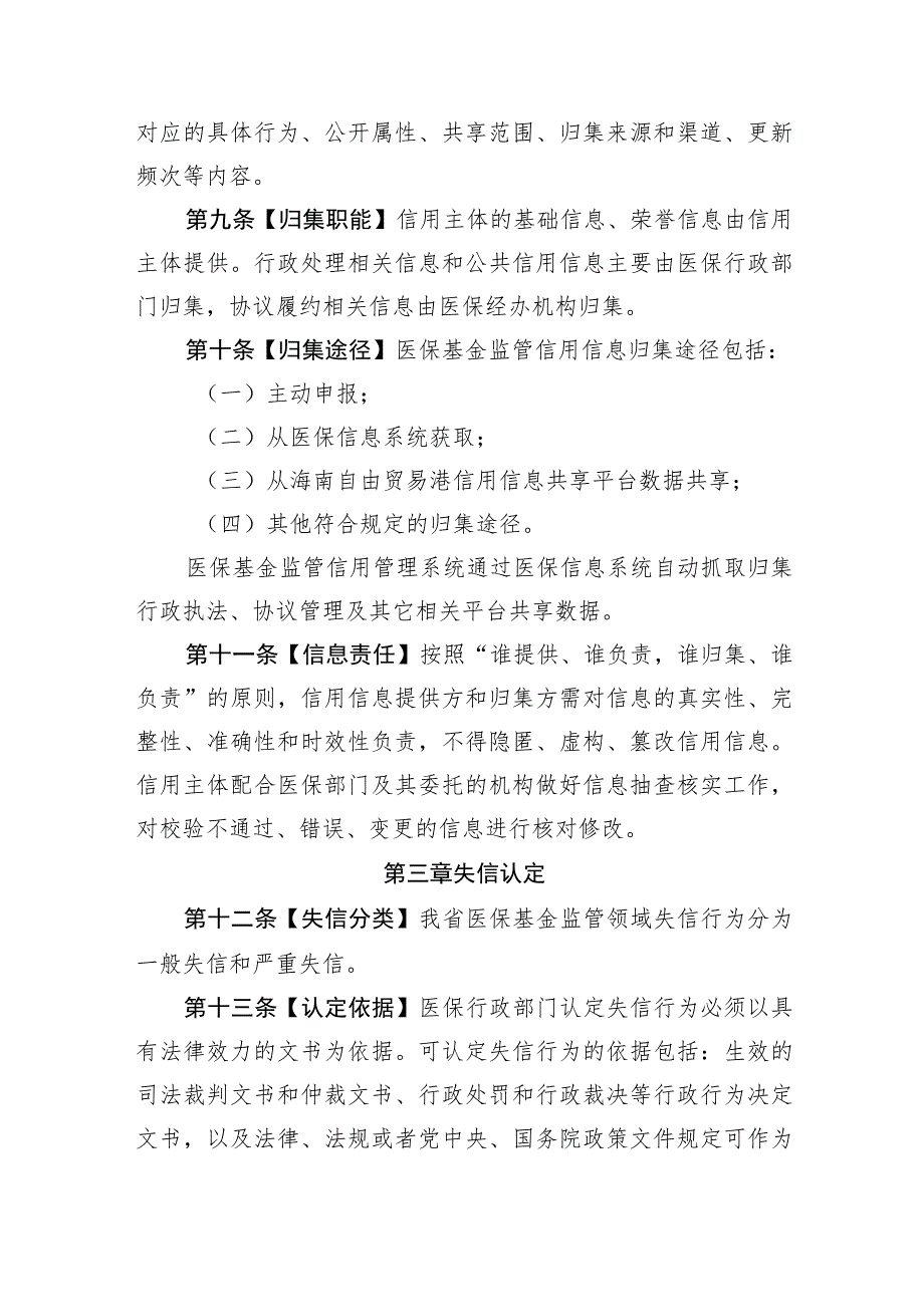 海南省医保基金监管领域信用管理办法（征求意见稿）.docx_第3页