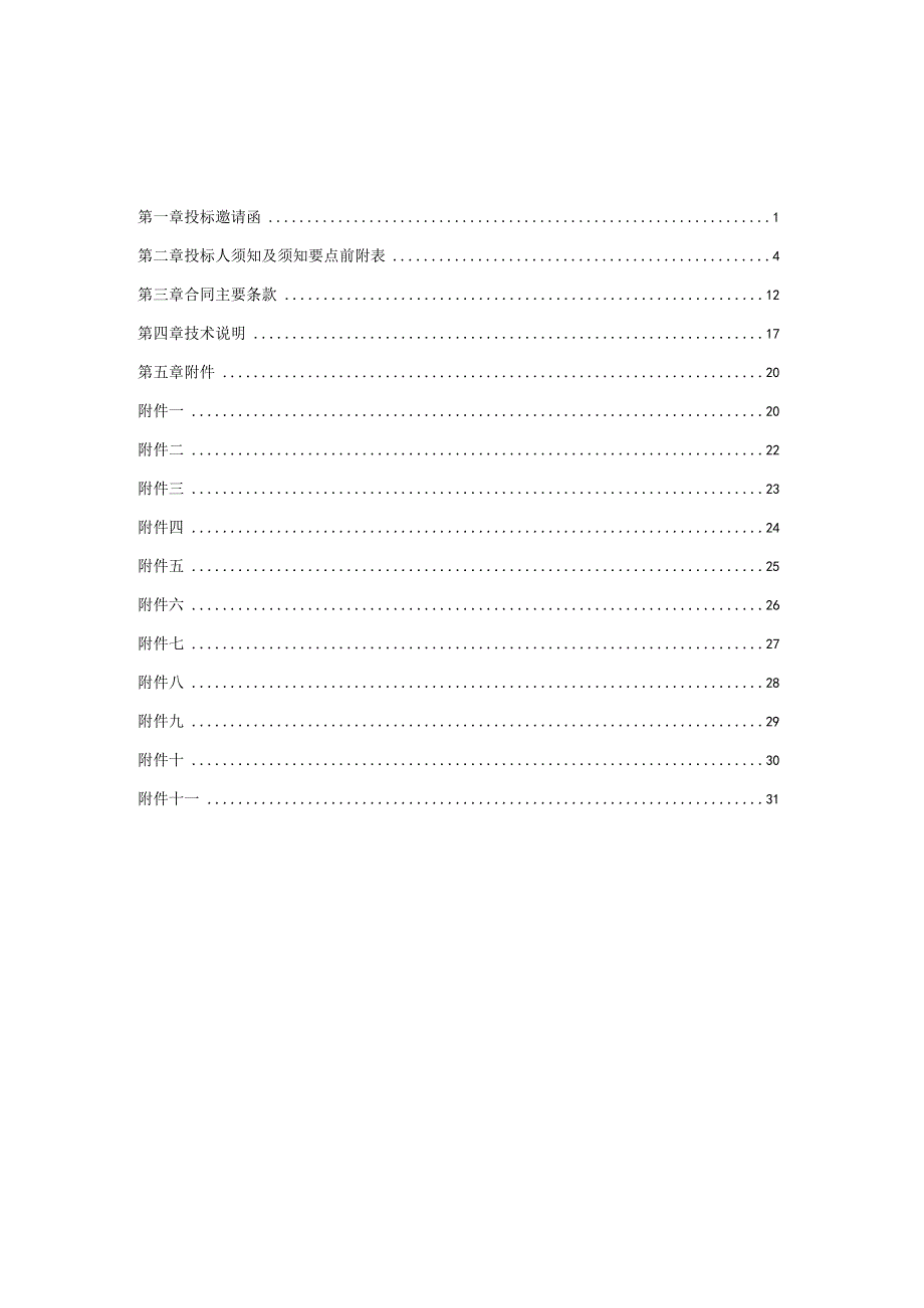 XX集团XX矿业有限公司1000吨日技术改造项目（高低压配电成套设备）招标文件(202X年).docx_第2页