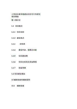 小学综合教学楼建设项目可行性研究报告 模板.docx