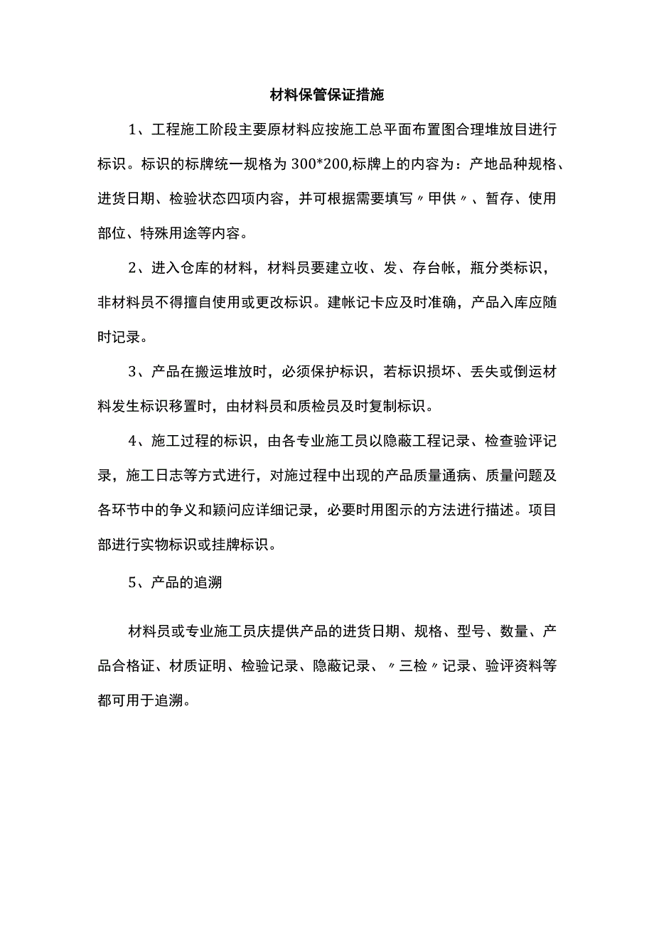 材料保管保证措施.docx_第1页