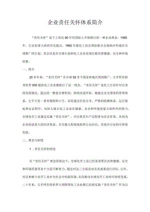 企业责任关怀体系简介.docx