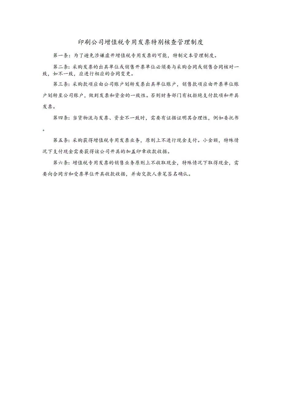 印刷公司增值税专用发票特别核查管理制度.docx_第1页
