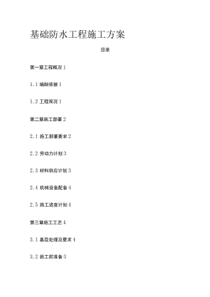 基础防水工程施工方案.docx