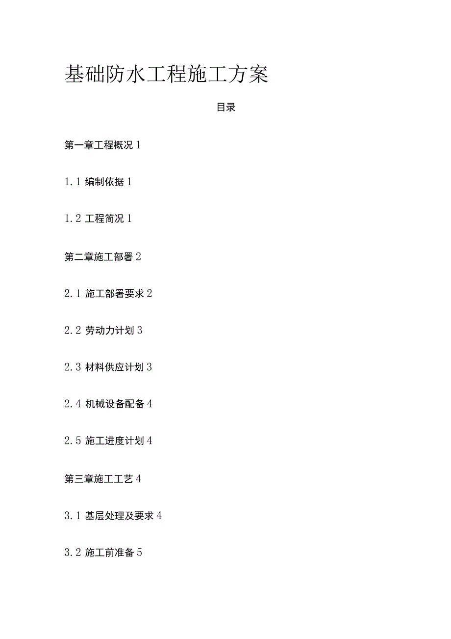 基础防水工程施工方案.docx_第1页