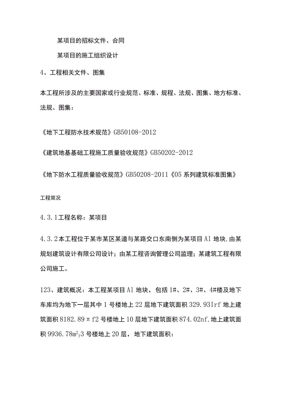 基础防水工程施工方案.docx_第3页