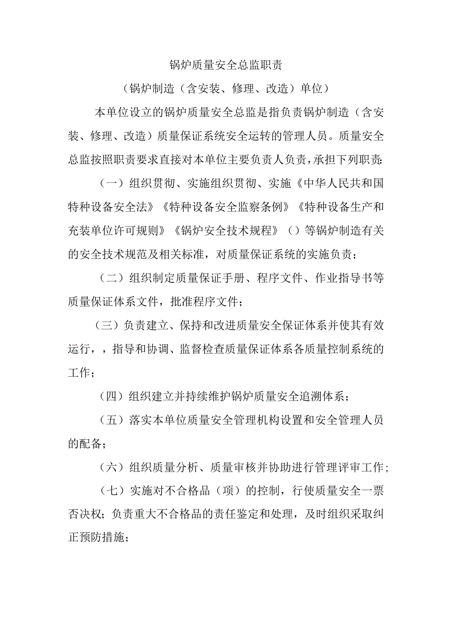 锅炉质量安全总监职责〔锅炉制造（含安装、修理、改造）单位〕.docx_第1页