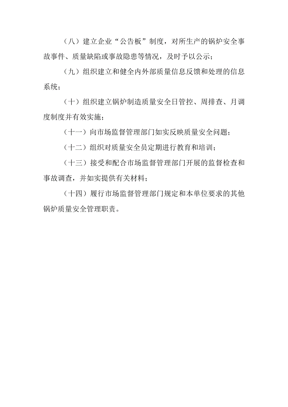 锅炉质量安全总监职责〔锅炉制造（含安装、修理、改造）单位〕.docx_第2页