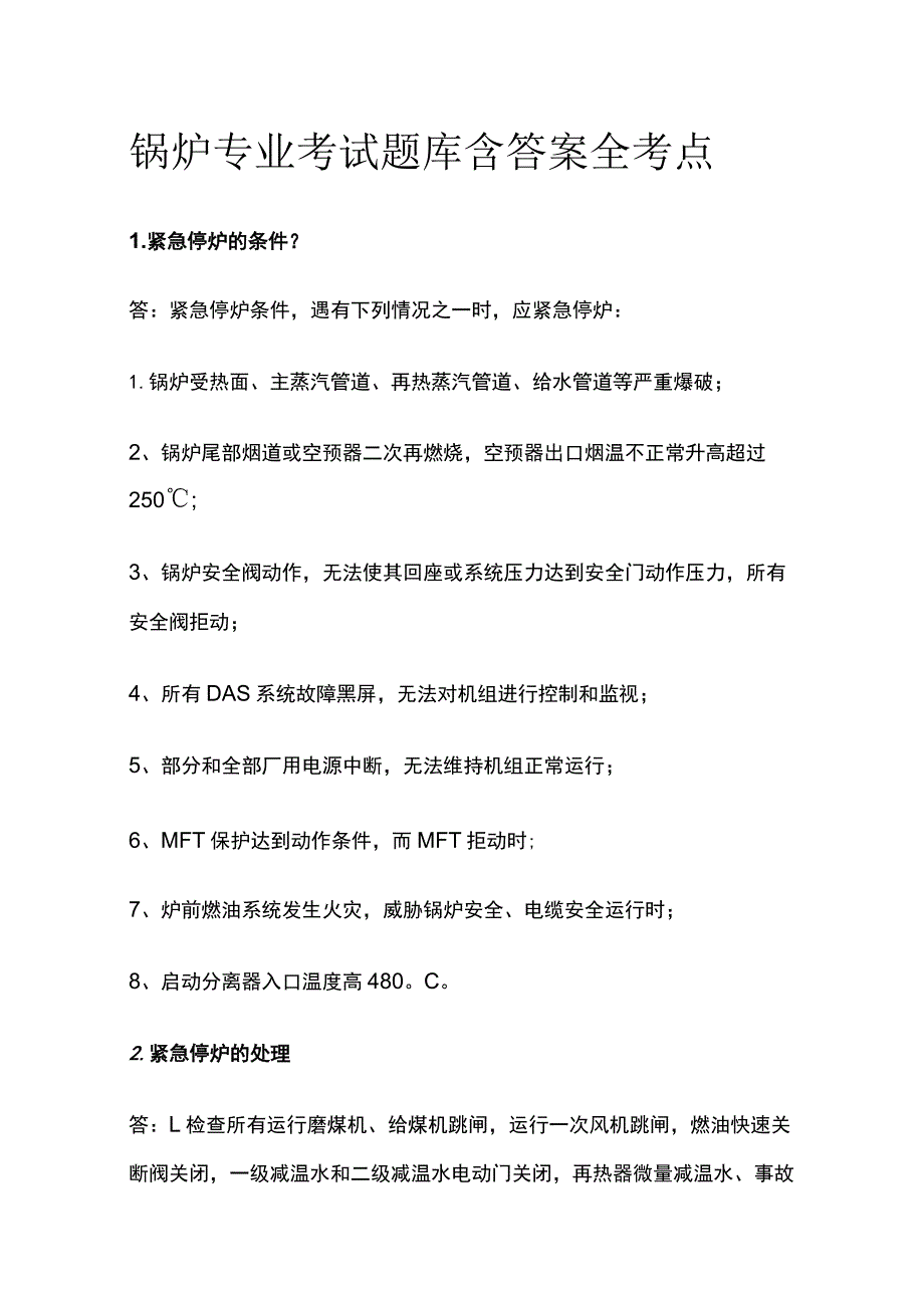 锅炉专业考试题库含答案全考点.docx_第1页