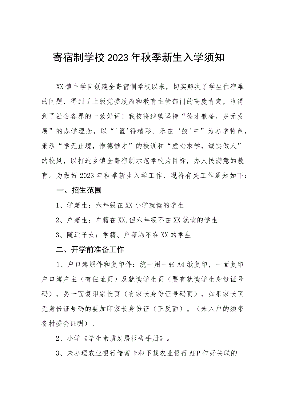 实验学校2023年秋季开学报到须知四篇模板.docx_第1页