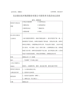 证券代码301证券简称鼎汉技术北京鼎汉技术集团股份有限公司投资者关系活动记录表.docx