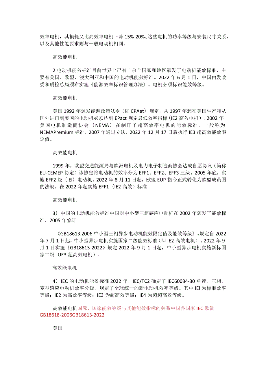 高效率电机及电动机能效标准规范.docx_第2页