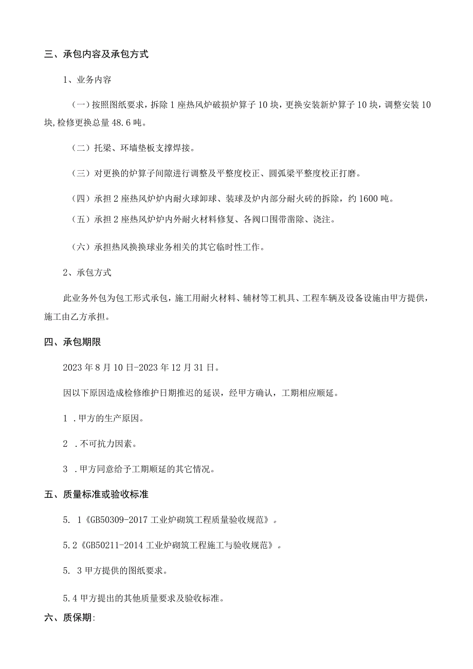 科力耐材公司炉窑工程作业区热风炉施工业务外包技术规格书.docx_第3页