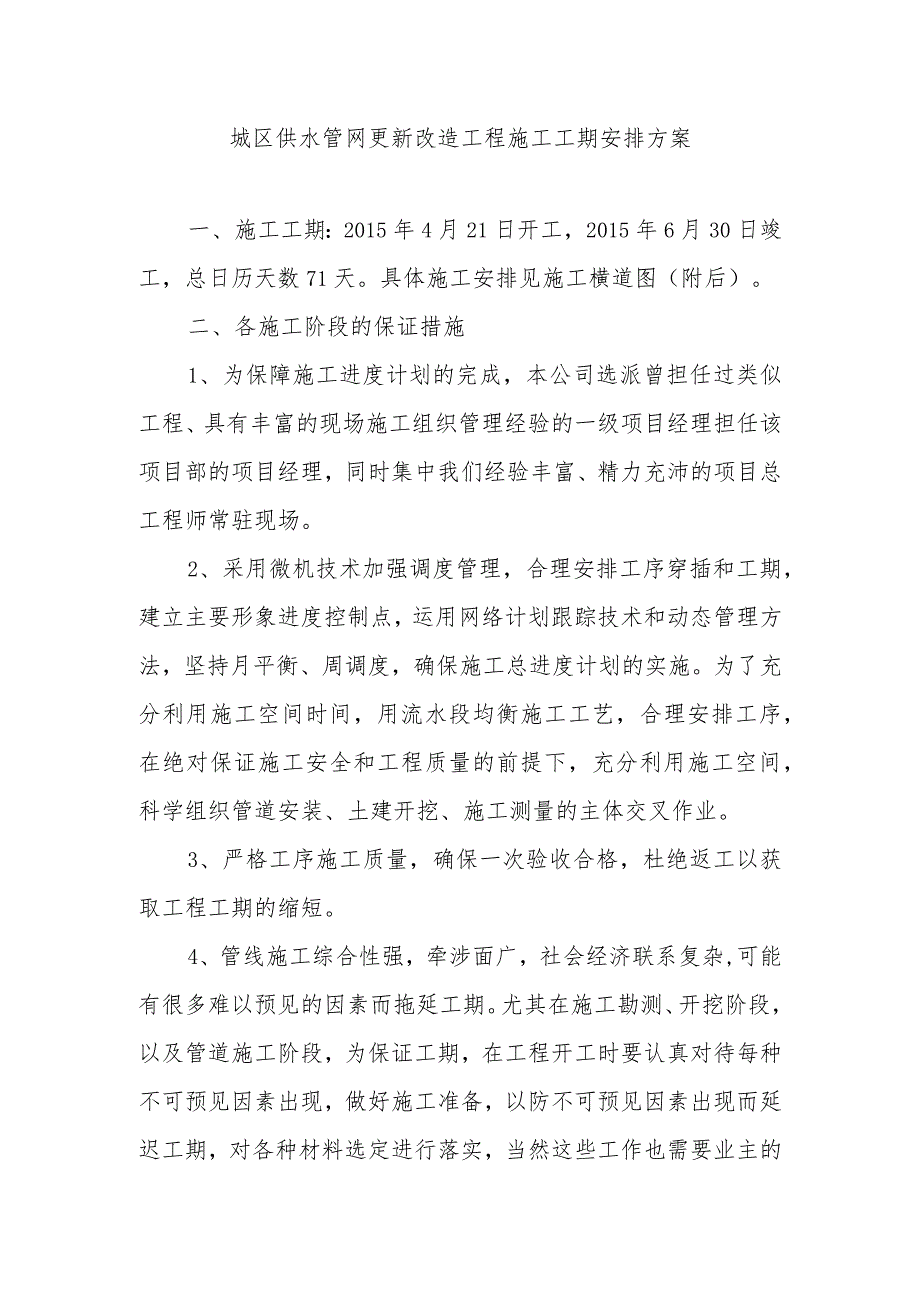 城区供水管网更新改造工程施工工期安排方案.docx_第1页