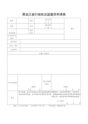 黑龙江省行政执法监督员申请表.docx