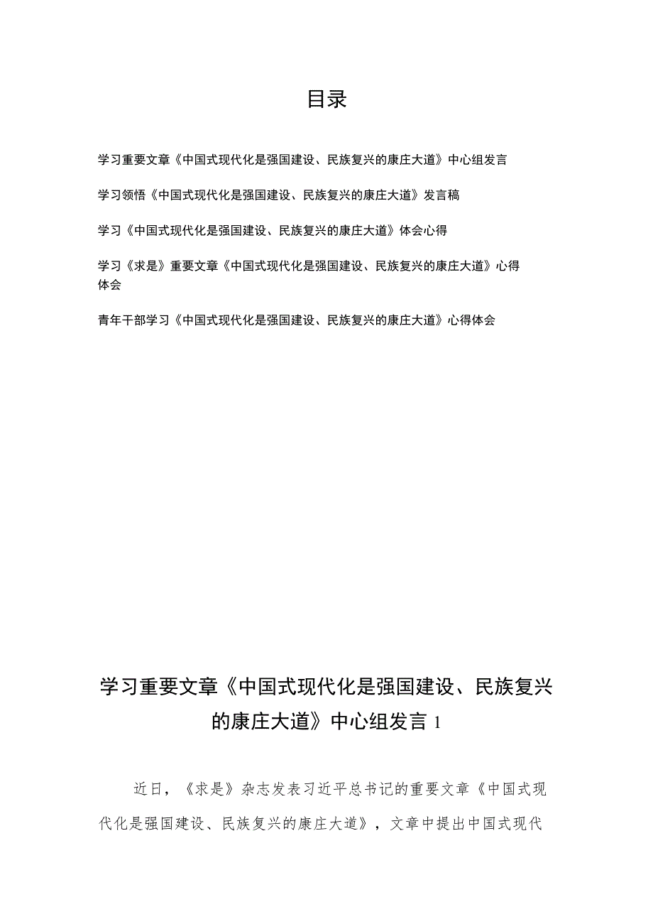 学习重要文章《中国式现代化是强国建设、民族复兴的康庄大道》中心组发言体会心得5篇.docx_第1页