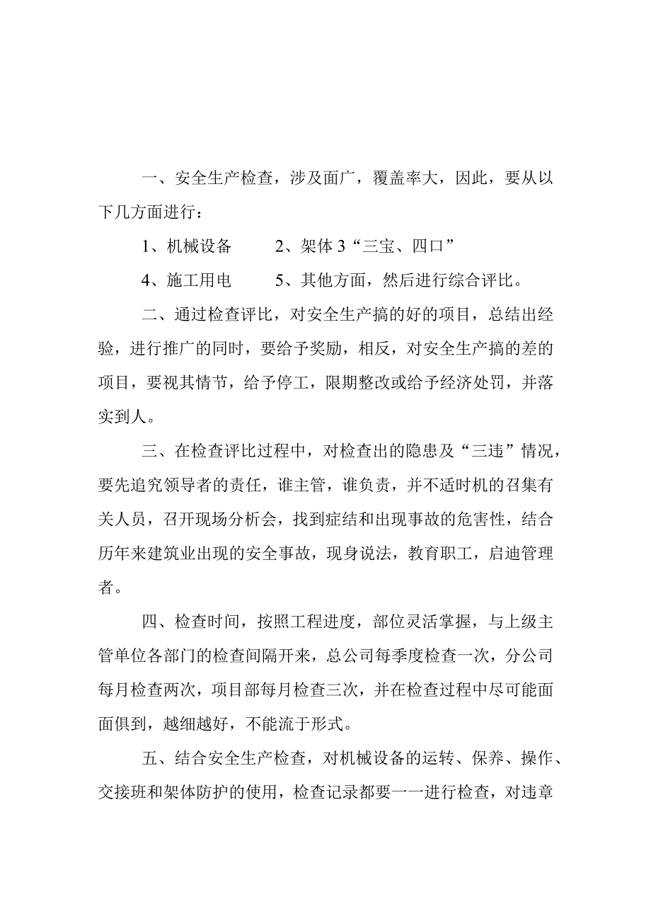 01-安全生产检查评比制度.docx_第1页