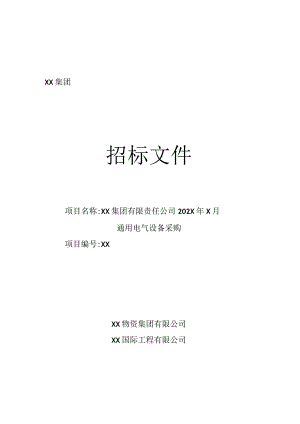 XX集团有限责任公司通用电气招标文件（202X年）.docx