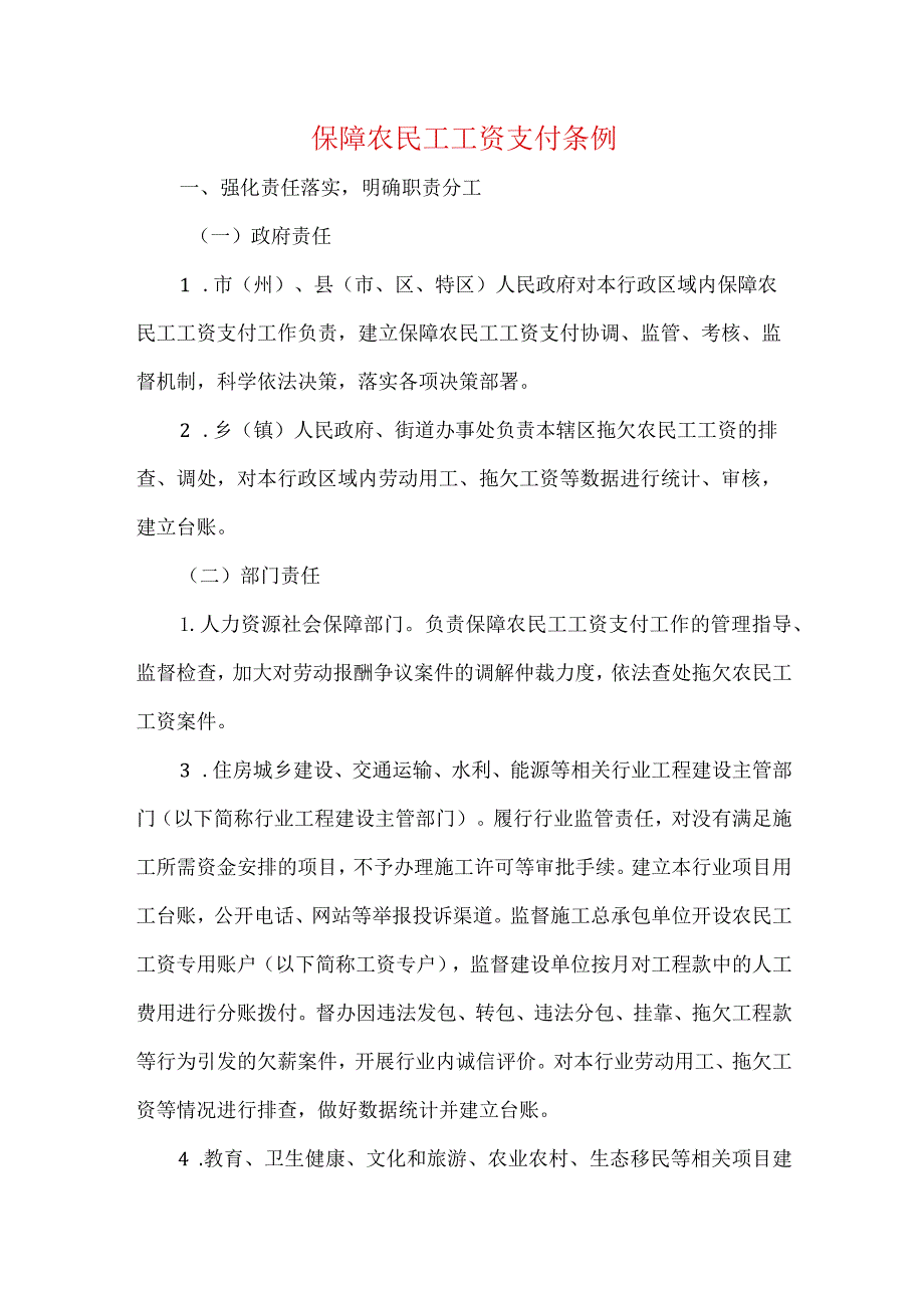 保障农民工工资支付条例.docx_第1页