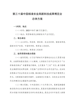 第三十届中国杨凌农业高新科技成果博览会总体方案.docx