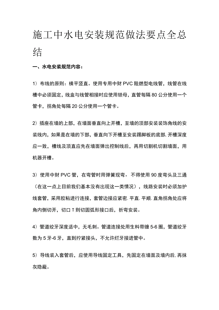 施工中水电安装规范做法要点全总结.docx_第1页