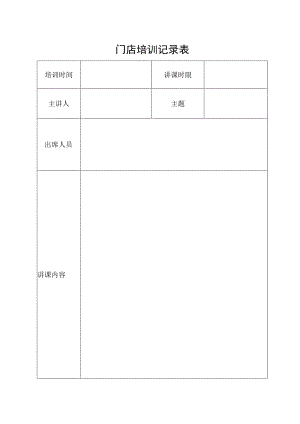 门店培训记录表.docx