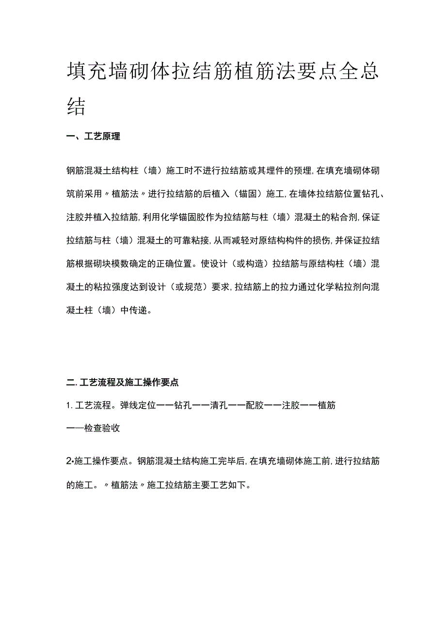 填充墙砌体拉结筋植筋法要点全总结.docx_第1页