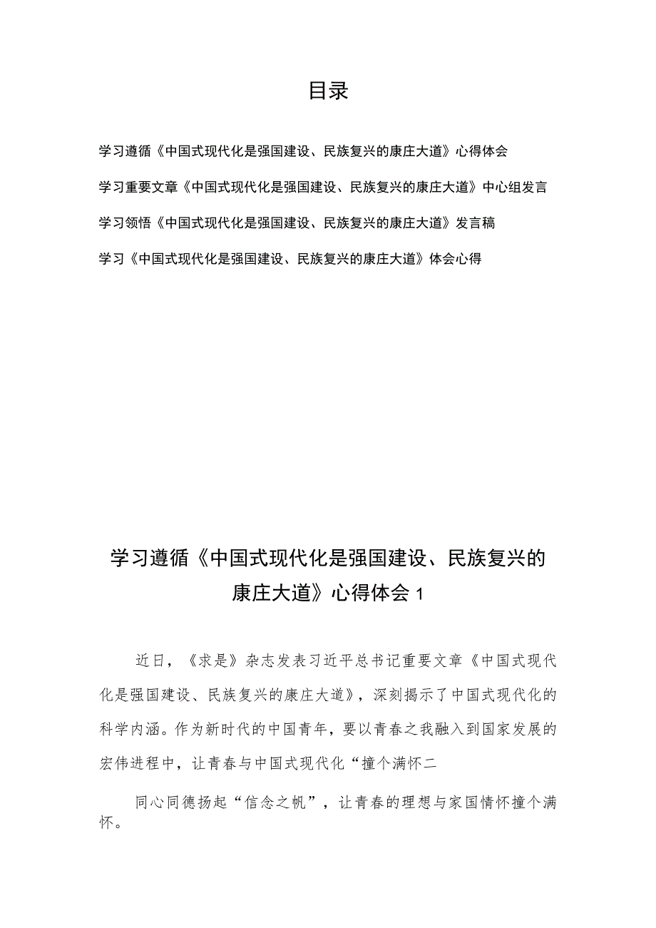 学习《求是》重要文章《中国式现代化是强国建设、民族复兴的康庄大道》心得体会发言稿4篇.docx_第1页