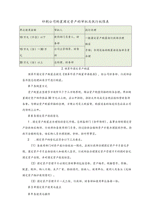 印刷公司购置固定资产的审批及执行权限表.docx