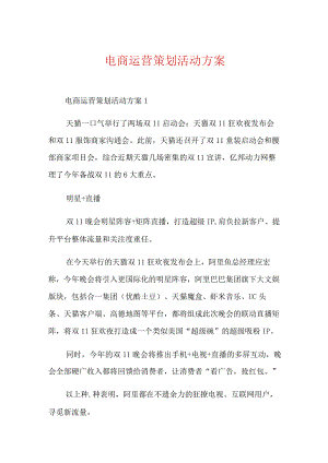 电商运营策划活动方案.docx