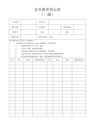 三级安全教育登记表模板范文.docx