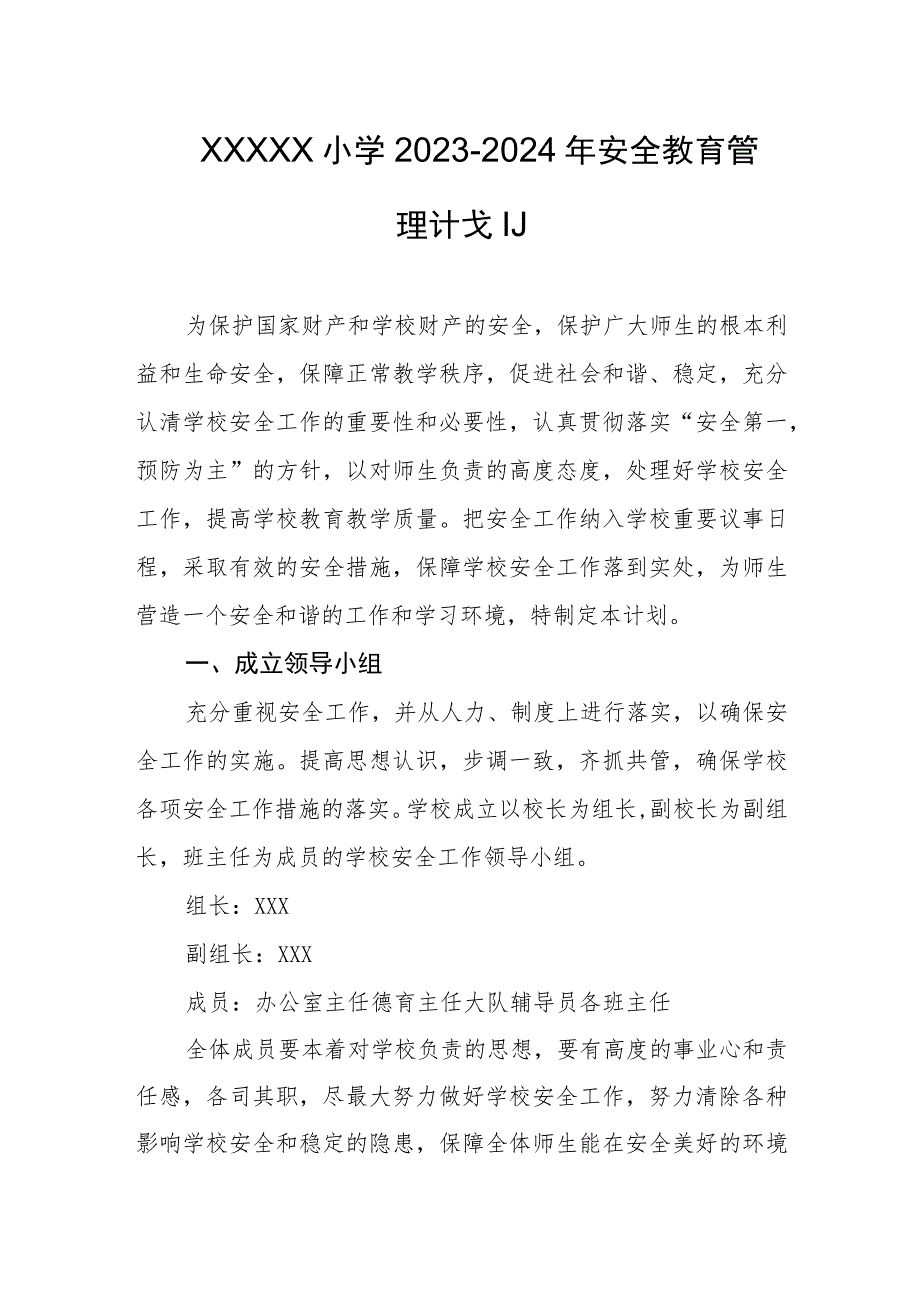 小学2023-2024年安全教育管理计划.docx_第1页