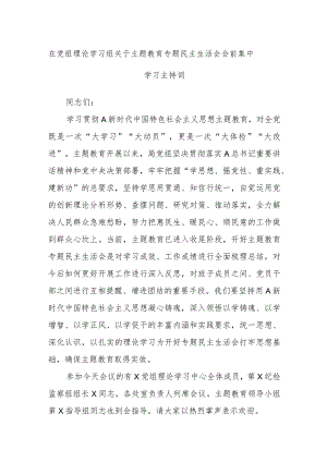 在党组理论学习组关于主题教育专题民主生活会会前集中学习主持词.docx