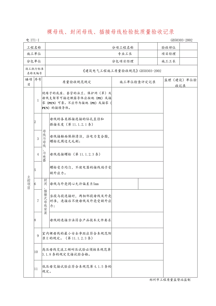 裸母线、封闭母线、插接母线检验批质量验收记录.docx_第1页