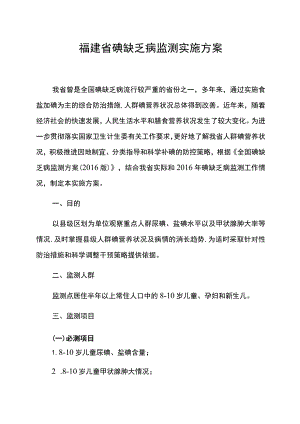 福建省碘缺乏病监测实施方案.docx