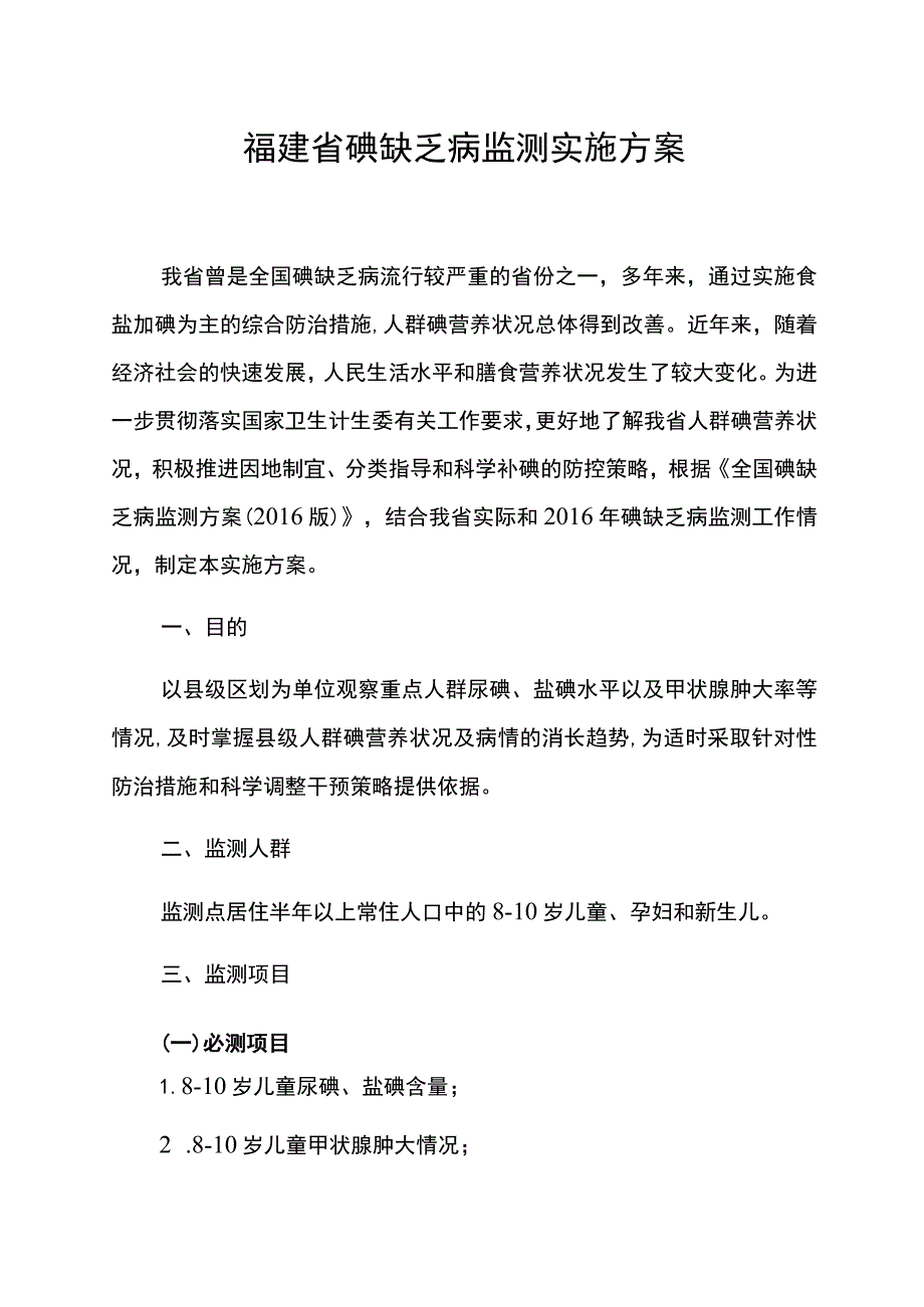 福建省碘缺乏病监测实施方案.docx_第1页