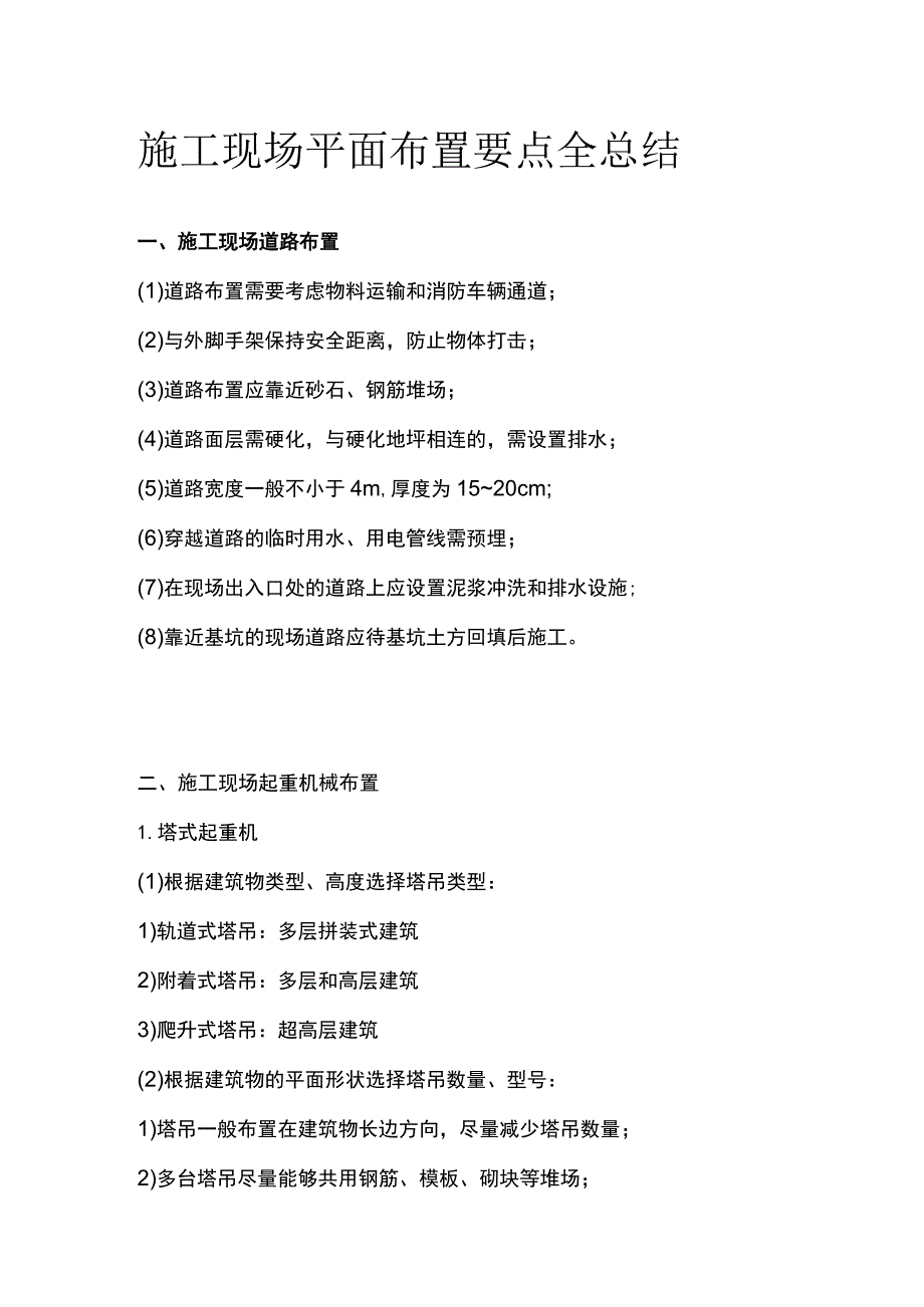 施工现场平面布置要点全总结.docx_第1页