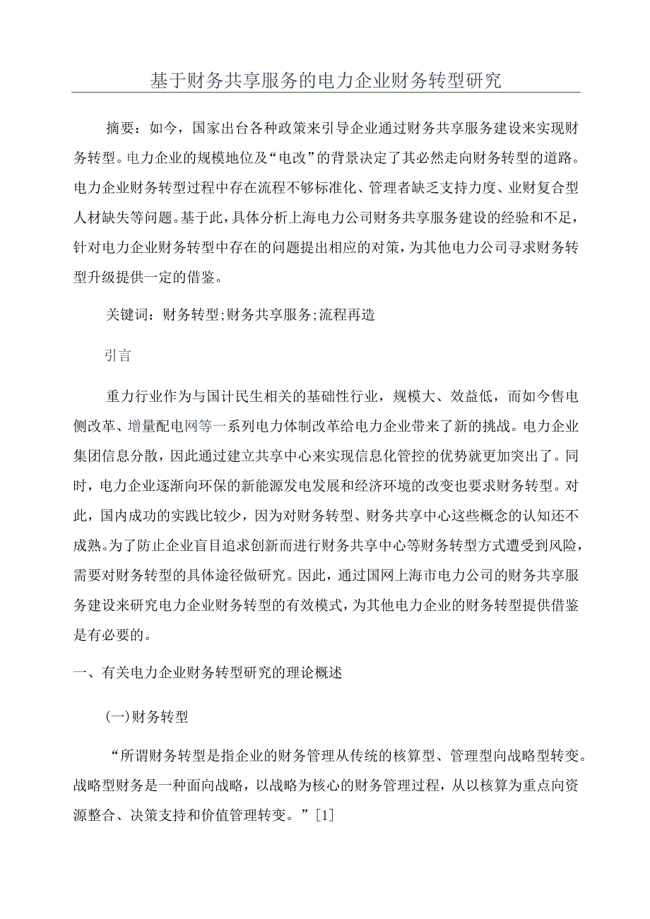 基于财务共享服务的电力企业财务转型研究.docx_第1页