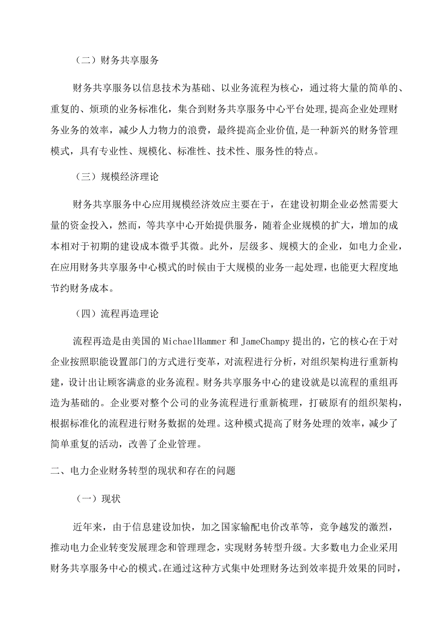 基于财务共享服务的电力企业财务转型研究.docx_第2页