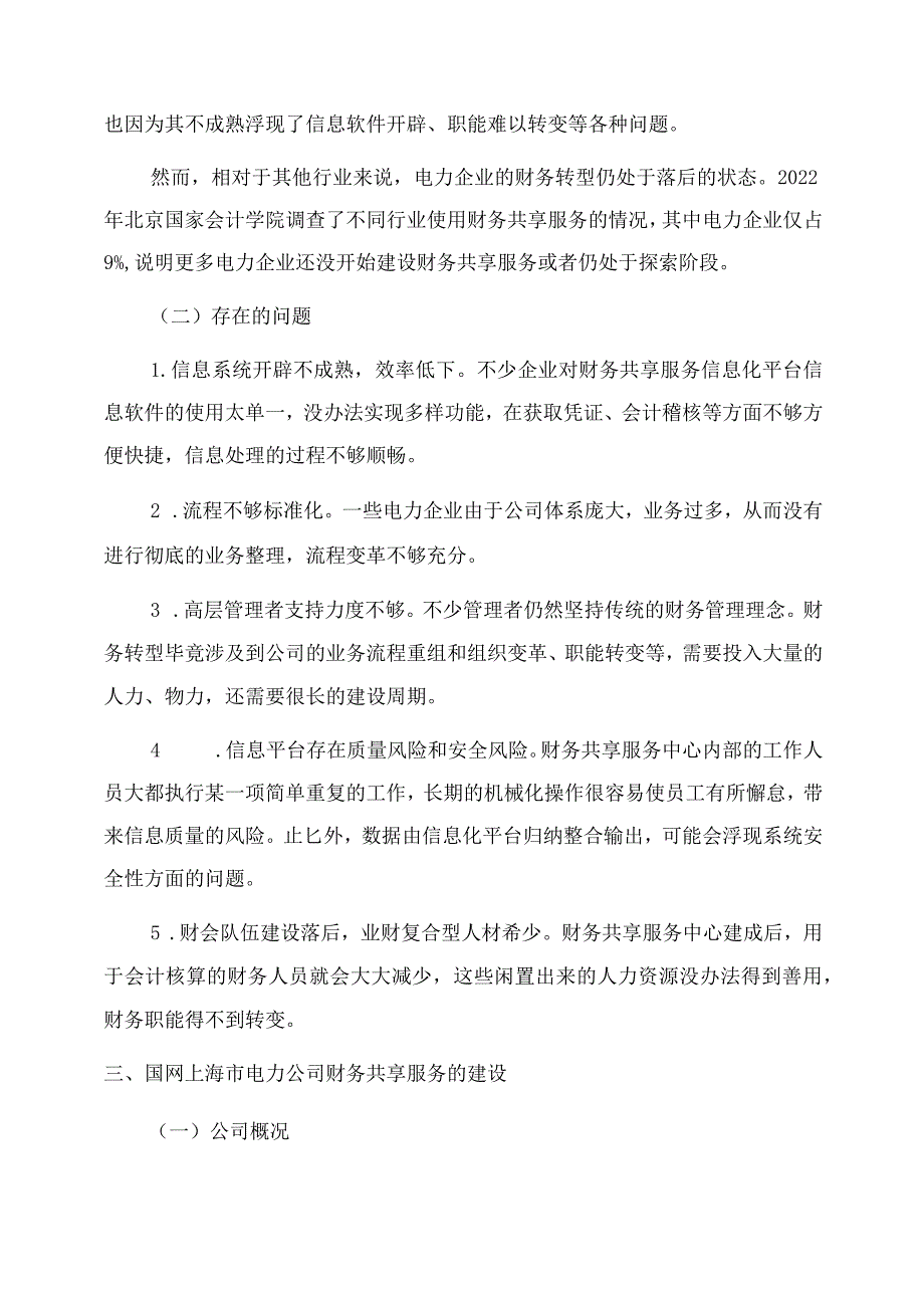 基于财务共享服务的电力企业财务转型研究.docx_第3页