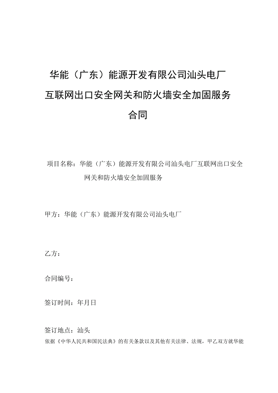 头电厂互联网出口安全网关和防火墙安全加固服务合同.docx_第1页