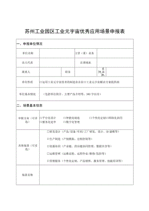 苏州工业园区工业元宇宙优秀应用场景申报表.docx