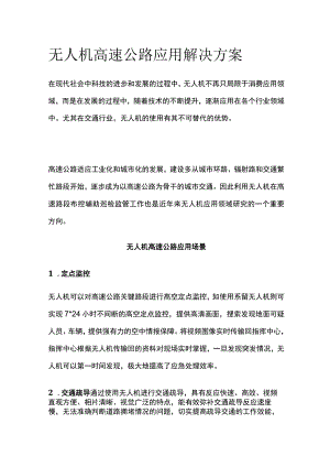 无人机高速公路应用解决方案.docx