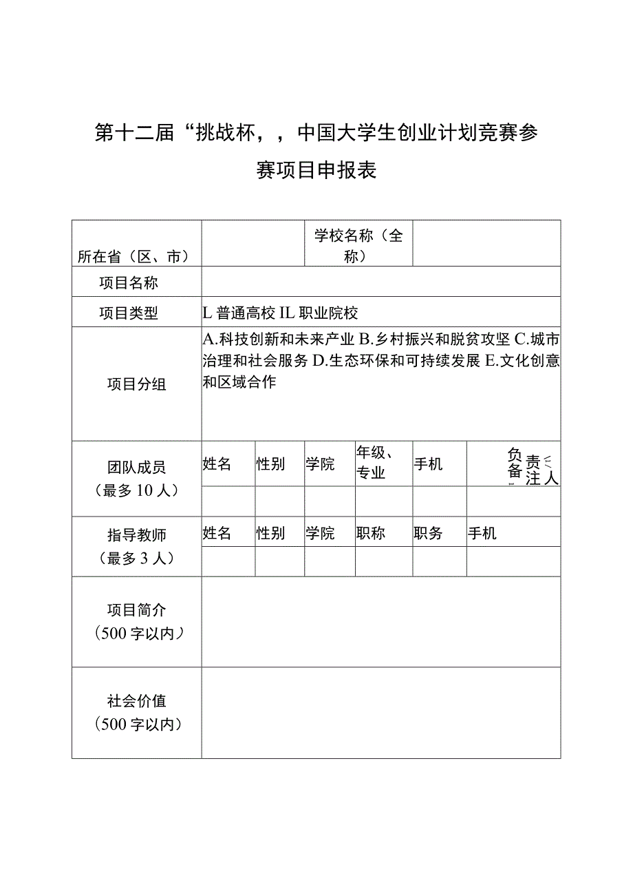 第十二届“挑战杯”中国大学生创业计划竞赛参赛项目申报表.docx_第1页