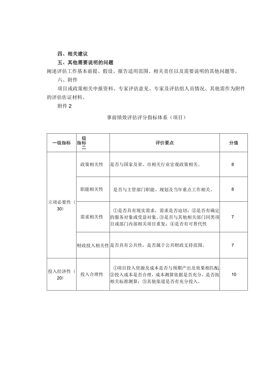 事前绩效评估报告及评分指标体系参考格式.docx_第2页