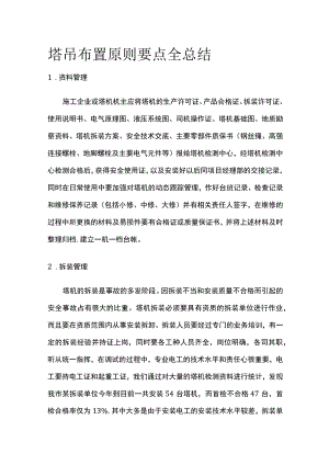 塔吊布置原则要点全总结.docx